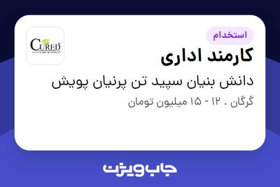  استخدام کارمند اداری - خانم در دانش بنیان سپید تن پرنیان پویش