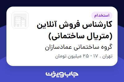  استخدام کارشناس فروش آنلاین (متریال ساختمانی) - خانم در گروه ساختمانی عمادسازان