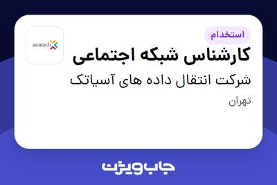  استخدام کارشناس شبکه اجتماعی در شرکت انتقال داده های آسیاتک