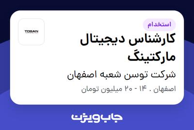  استخدام کارشناس دیجیتال مارکتینگ در شرکت توسن شعبه اصفهان