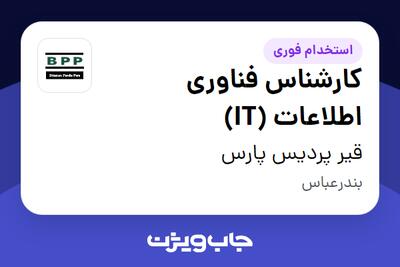  استخدام کارشناس فناوری اطلاعات (IT) در قیر پردیس پارس