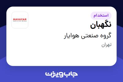  استخدام نگهبان - آقا در گروه صنعتی هوایار