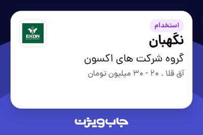  استخدام نگهبان - آقا در گروه شرکت های اکسون