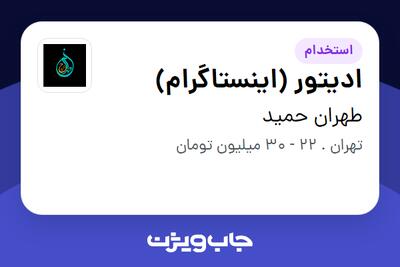  استخدام ادیتور (اینستاگرام) در طهران حمید