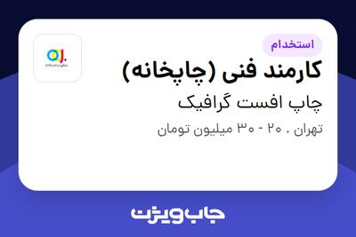  استخدام کارمند فنی (چاپخانه) - آقا در چاپ افست گرافیک