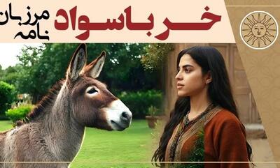  داستان الاغ باسواد از مرزبان نامه/ ماجرای خری که از صاحب خود شکایت کرد و سواد یاد گرفت