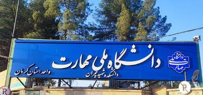  چهارمین کنسرسیوم اشتغال در دانشگاه ملی مهارت استان کرمان برگزار شد