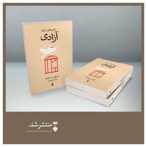 انتشار کتاب «درس‌هایی دربارۀ آزادی» / آزادی در معرض تهی شدن