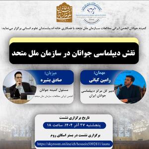 برگزاری نشست «نقش دیپلماسی جوانان در سازمان ملل متحد»