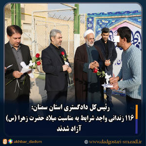  ۱۱۶ زندانی واجد شرایط استان سمنان به مناسبت میلاد حضرت زهرا (س) آزاد شدند