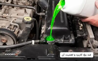  ضد یخ چیست؟ کاربرد و بهترین زمان تعویض ضد یخ ماشین