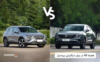 مقایسه هایما 8S با دیگنیتی پرستیژ
