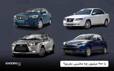 با ۹۰۰ میلیون چه ماشینی بخریم؟ (۱۴۰۴)