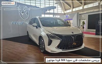  سوبا M4 فردا موتورز؛ بررسی جامع و مشخصات فنی