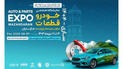 حضور پررنگ برندهای معتبر خودرو و قطعات در نمایشگاه ساری 1404