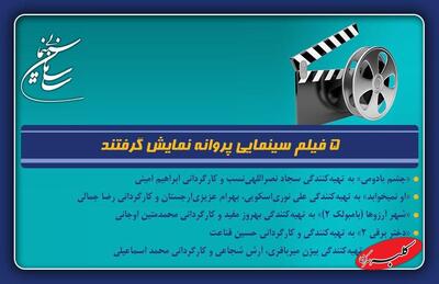  5 فیلم سینمایی پروانه نمایش گرفتند - کلبه سرگرمی