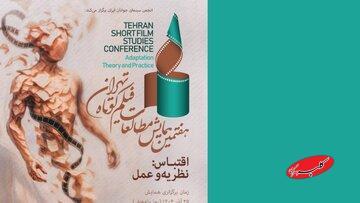  اقتباس در فیلم کوتاه؛ ۱۶ مقاله راه‌یافته به کتاب هفتمین همایش معرفی شدند - کلبه سرگرمی