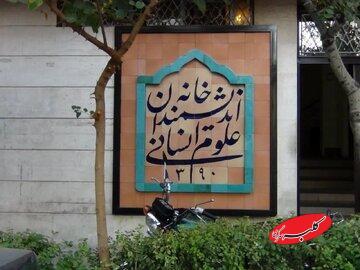  بیانیه خانه اندیشمندان علوم انسانی در واکنش به اظهارات زاکانی - کلبه سرگرمی