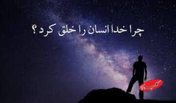  خدا چرا انسان را آفرید، وقتی هیچ نیازی نداشت؟ - کلبه سرگرمی