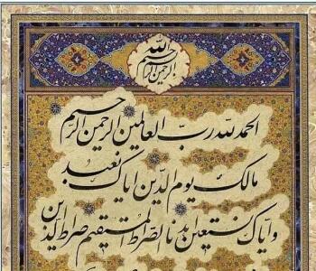  سوره حمد؛ هفت آیه برای ساختن یک زندگی الهی - کلبه سرگرمی