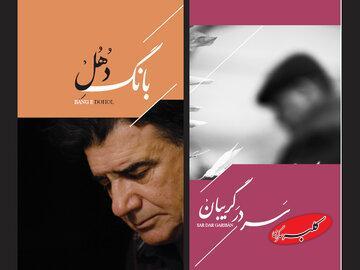  انتشار دو یادگار از استاد محمدرضا شجریان در روزهای آخر پاییز - کلبه سرگرمی