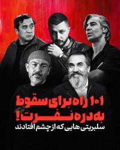  لیست سلبریتی‌هایی که از چشم مردم افتادند - کلبه سرگرمی