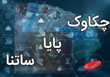  پایا و ساتنا بدون اختلال فعال هستند/ تکذیب شایعه اختلال در سامانه‌های پرداخت - کلبه سرگرمی