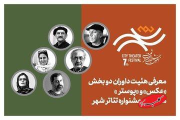  معرفی هیئت داوران بخش «عکس» و «پوستر» هفتمین جشنواره تئاتر «شهر» - کلبه سرگرمی