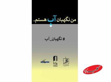  سه خانه هنری از هنرمندان تجسمی دعوت کردند/ فراخوان مسابقه طراحی و نقاشی «من نگهبان آب هستم» - کلبه سرگرمی