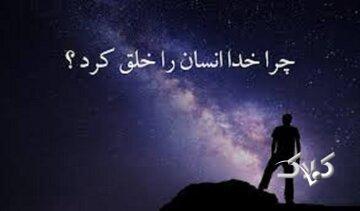  خدا چرا انسان را آفرید، وقتی هیچ نیازی نداشت؟ - مجله اینترنتی کولاک