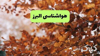 وضعیت آب و هوای البرز چهارشنبه ۲۶ آذر ۱۴۰۴ + هواشناسی البرز فردا - مجله اینترنتی کولاک