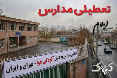  اخبار تعطیلی مدارس ایلام چهارشنبه ۲۶ آذر ۱۴۰۴ / تعطیلی مدارس ایلام فردا - مجله اینترنتی کولاک