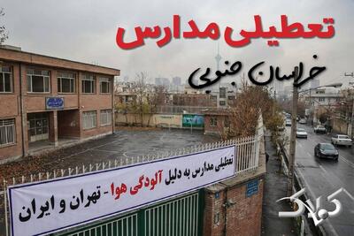 اخبار تعطیلی مدارس خراسان جنوبی چهارشنبه ۲۶ آذر ۱۴۰۴ / تعطیلی مدارس خراسان جنوبی فردا - مجله اینترنتی کولاک