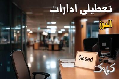 اخبار تعطیلی ادارات البرز چهارشنبه ۲۶ آذر ۱۴۰۴ / آیا ادارات کرج چهارشنبه ۲۶ آذر تعطیل شد؟ - مجله اینترنتی کولاک