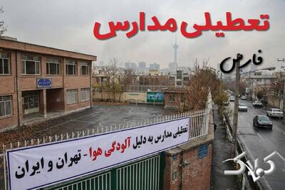  اخبار تعطیلی مدارس فارس چهارشنبه ۲۶ آذر ۱۴۰۴ / تعطیلی مدارس فارس فردا - مجله اینترنتی کولاک