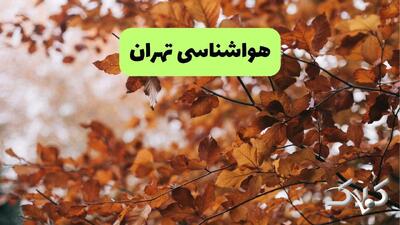 وضعیت آب و هوای تهران چهارشنبه ۲۶ آذر ۱۴۰۴ + هواشناسی تهران فردا - مجله اینترنتی کولاک