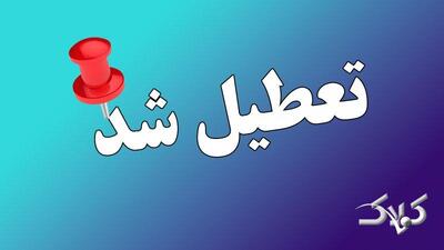  تمام مدارس این استان‌ها فردا چهارشنبه 26 آذر 1404 تعطیل شد - مجله اینترنتی کولاک