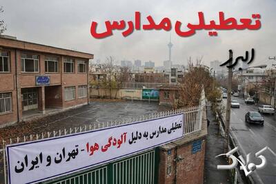 اخبار تعطیلی مدارس البرز چهارشنبه ۲۶ آذر ۱۴۰۴ / تعطیلی مدارس البرز فردا - مجله اینترنتی کولاک