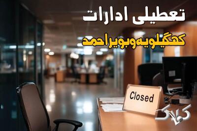 اخبار تعطیلی ادارات کهگیلویه و بویراحمد چهارشنبه ۲۶ آذر ۱۴۰۴ / آیا ادارات یاسوج چهارشنبه ۲۶ آذر تعطیل شد؟ - مجله اینترنتی کولاک