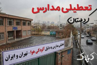 اخبار تعطیلی مدارس کردستان چهارشنبه ۲۶ آذر ۱۴۰۴ / تعطیلی مدارس سنندج فردا - مجله اینترنتی کولاک