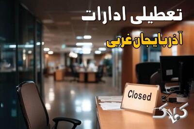 اخبار تعطیلی ادارات آذربایجان غربی چهارشنبه ۲۶ آذر ۱۴۰۴ / آیا ادارات ارومیه چهارشنبه ۲۶ آذر تعطیل شد؟ - مجله اینترنتی کولاک