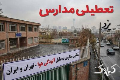  اخبار تعطیلی مدارس یزد چهارشنبه ۲۶ آذر ۱۴۰۴ / تعطیلی مدارس یزد فردا - مجله اینترنتی کولاک