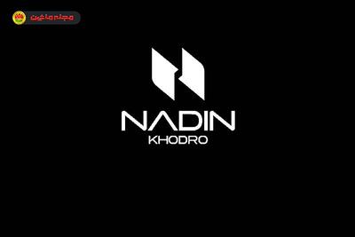 شرایط فروش و ثبت نام نادین خودرو (۲۵ آذر ۱۴۰۴)