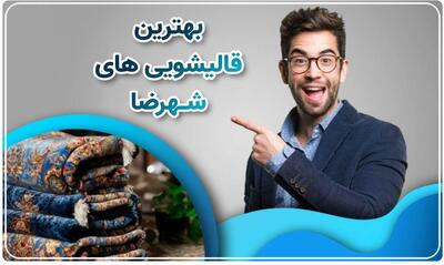 تأثیر pH شوینده بر تمیز کردن فرش - مردم سالاری آنلاین