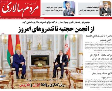 صفحه اول روزنامه های سه شنبه 25 آذر - مردم سالاری آنلاین