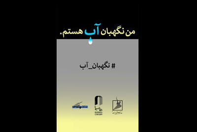  انتشار فراخوان مسابقه طراحی و نقاشی «من نگهبان آب هستم»