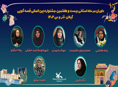  داوران مرحله استانی جشنواره بین‌المللی قصه‌گویی در گیلان معرفی شدند