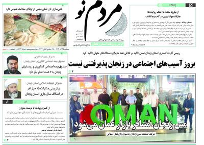  صفحه اول روزنامه های زنجان ۲۵ آذر ۱۴۰۴