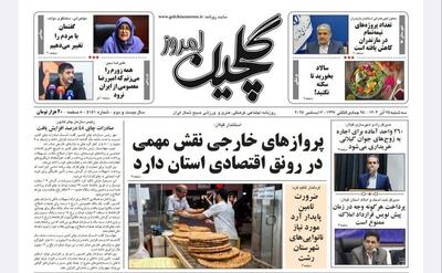  صفحه اول روزنامه های گیلان ۲۵ آذر ۱۴۰۴