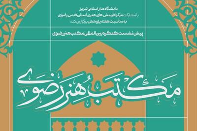  تبریز میزبان پیش‌نشست‌های علمی کنگره بین‌المللی «مکتب هنر رضوی»